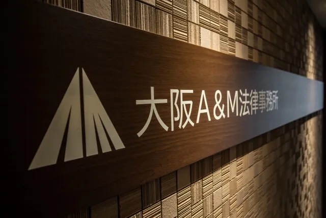 大阪A&M法律事務所